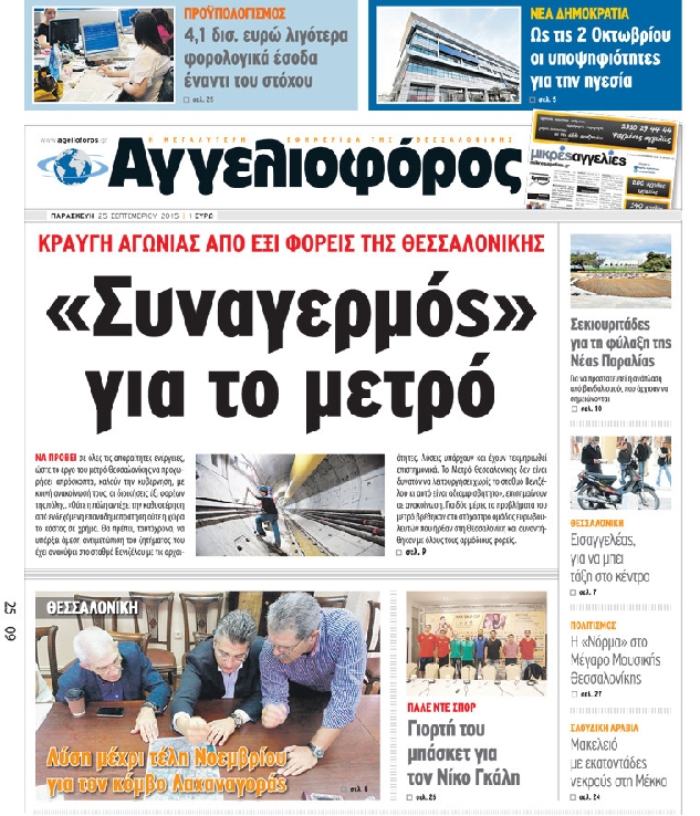 Εξώφυλο εφημερίδας ΑΓΓΕΛΙΟΦΟΡΟΣ 2015-09-25