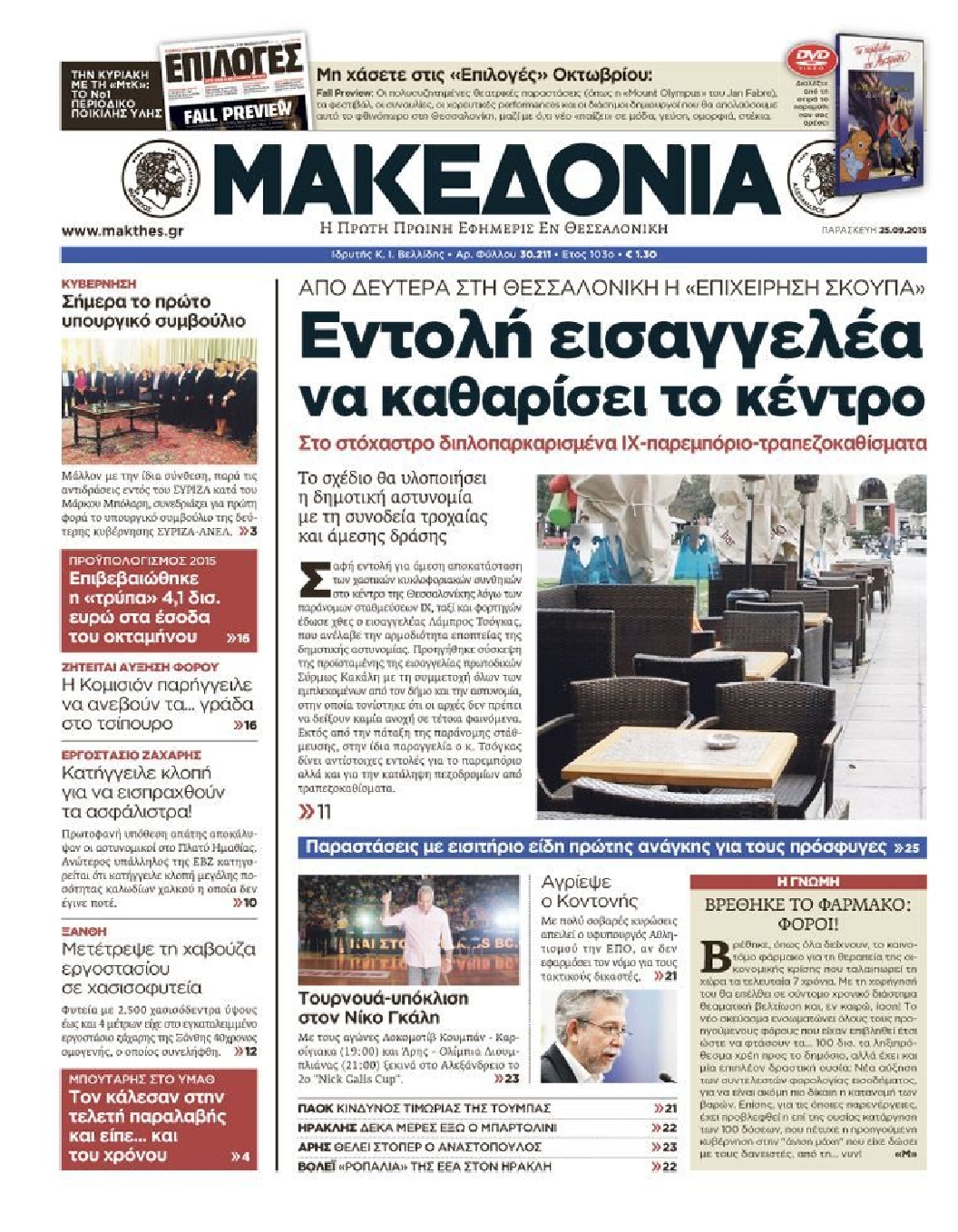 Εξώφυλο εφημερίδας ΜΑΚΕΔΟΝΙΑ 2015-09-25
