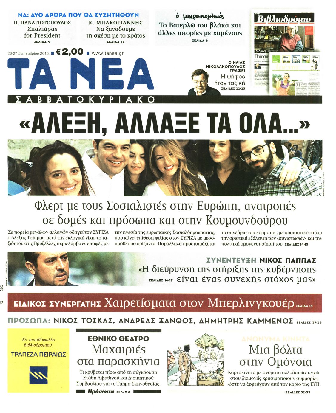 Εξώφυλο εφημερίδας ΤΑ ΝΕΑ 2015-09-26