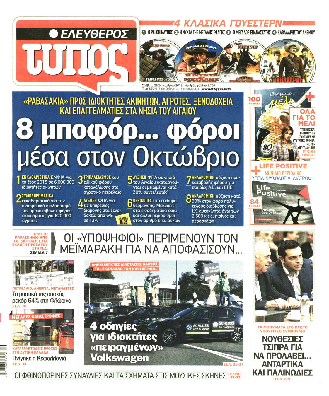 Εξώφυλο εφημερίδας ΕΛΕΥΘΕΡΟΣ ΤΥΠΟΣ 2015-09-26