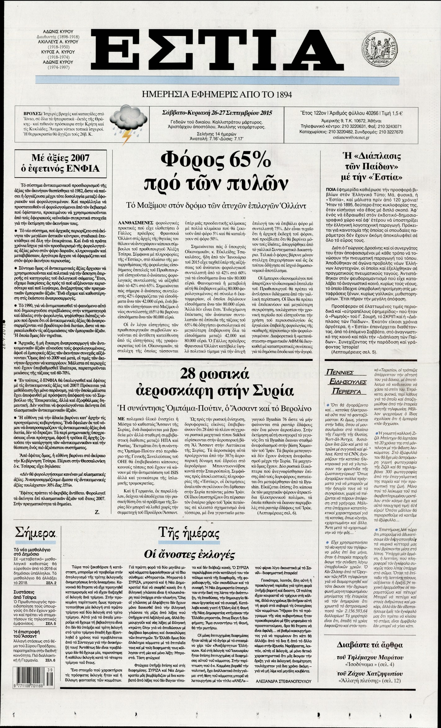 Εξώφυλο εφημερίδας ΕΣΤΙΑ 2015-09-26