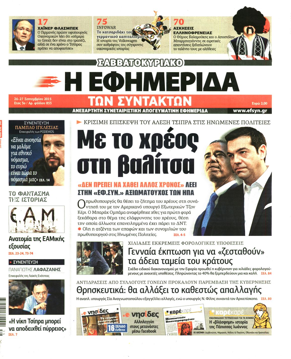 Εξώφυλο εφημερίδας ΤΩΝ ΣΥΝΤΑΚΤΩΝ 2015-09-26