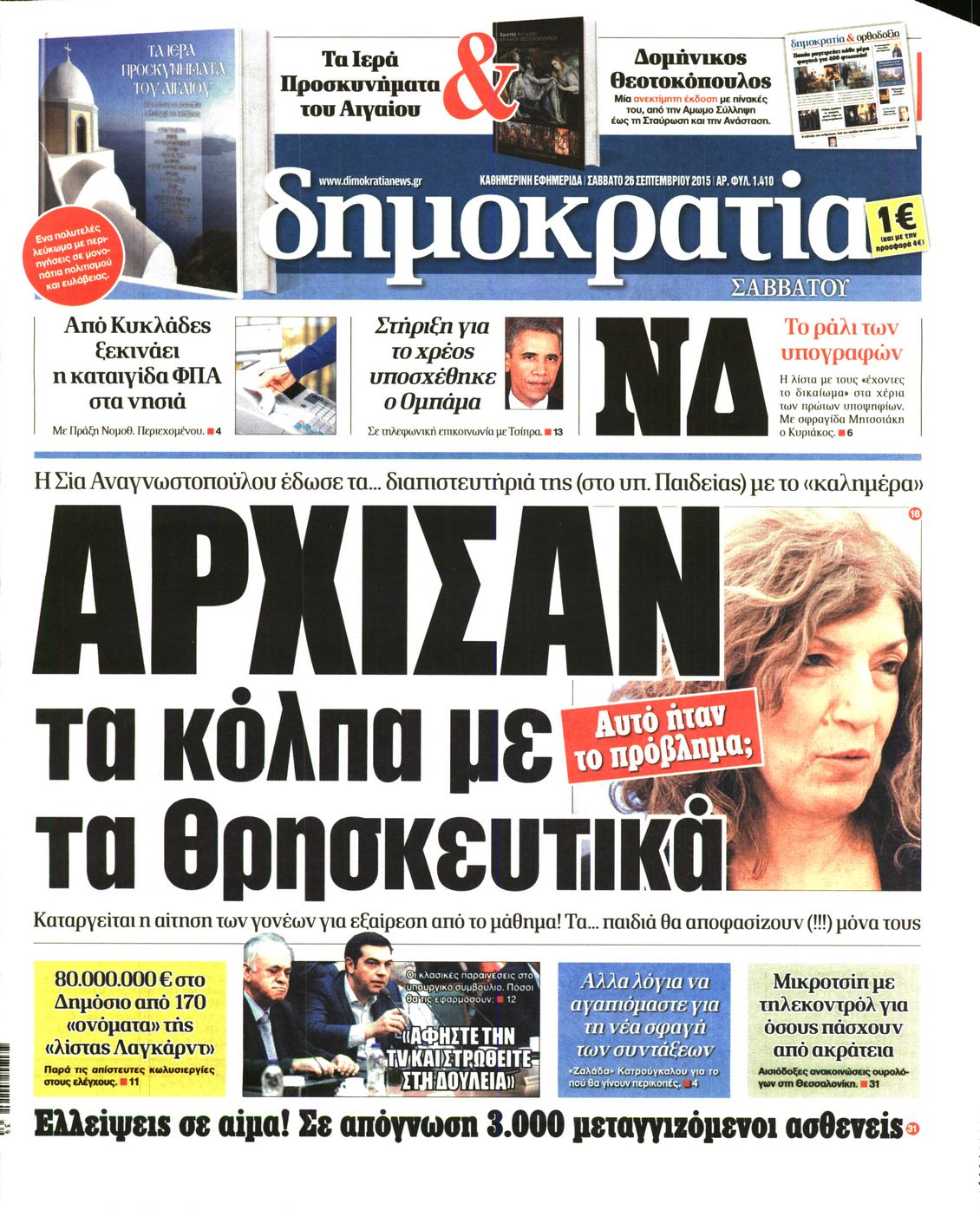Εξώφυλο εφημερίδας ΔΗΜΟΚΡΑΤΙΑ Fri, 25 Sep 2015 21:00:00 GMT