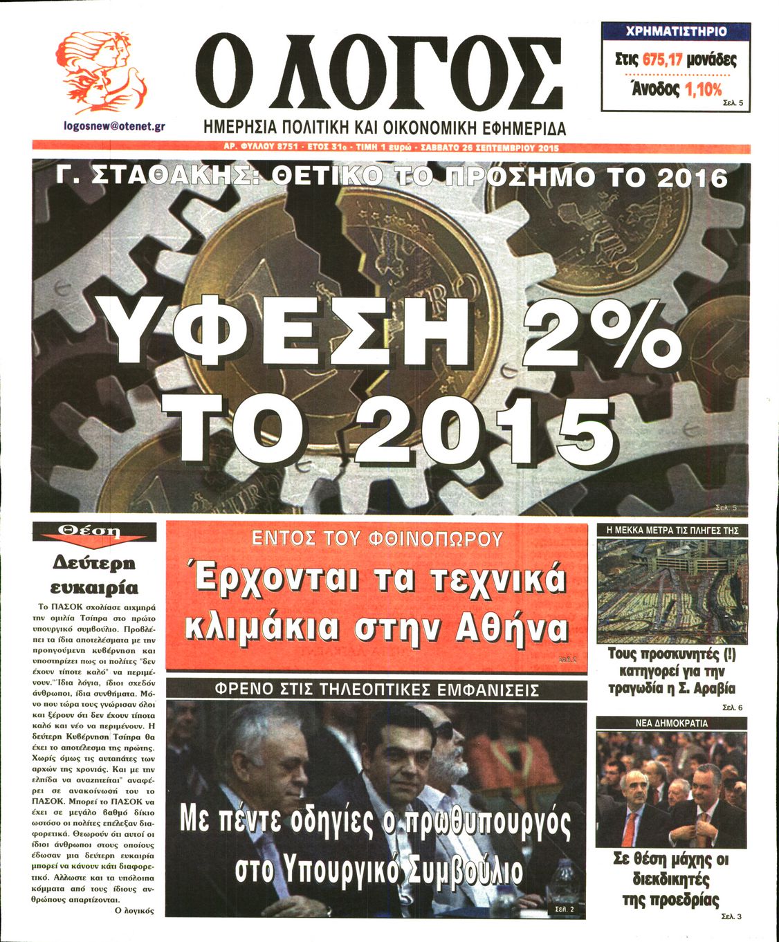 Εξώφυλο εφημερίδας Ο ΛΟΓΟΣ 2015-09-26