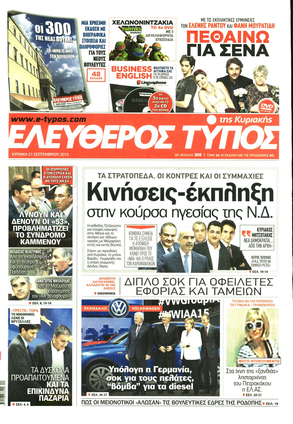 Εξώφυλο εφημερίδας ΕΛΕΥΘΕΡΟΣ ΤΥΠΟΣ 2015-09-27