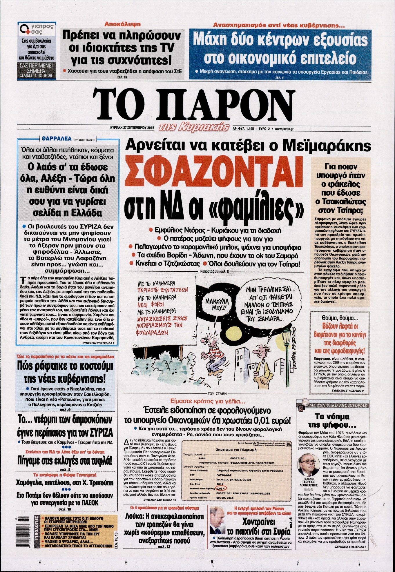 Εξώφυλο εφημερίδας ΤΟ ΠΑΡΟΝ 2015-09-27