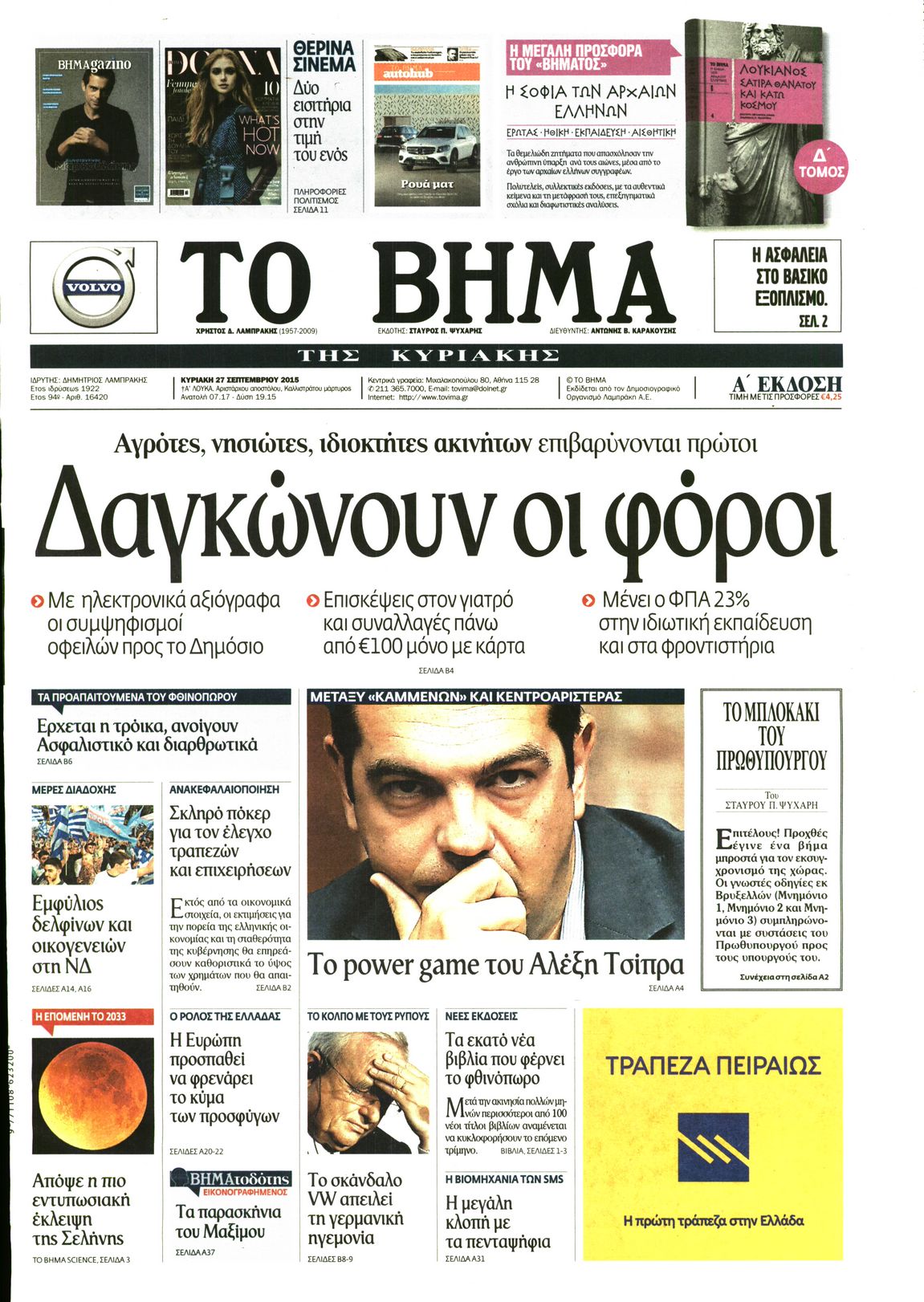 Εξώφυλο εφημερίδας ΤΟ ΒΗΜΑ 2015-09-27