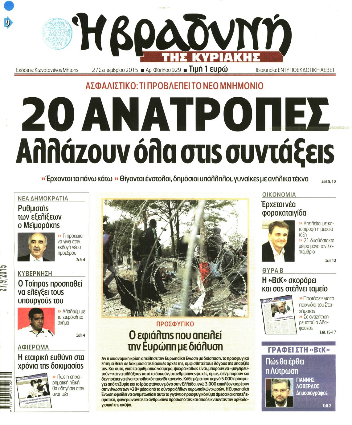 Εξώφυλο εφημερίδας ΒΡΑΔΥΝΗ 2015-09-27