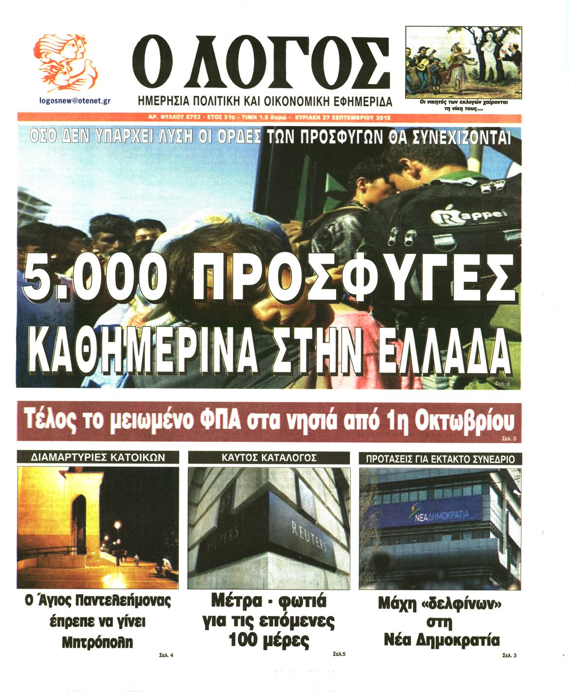 Εξώφυλο εφημερίδας Ο ΛΟΓΟΣ 2015-09-27