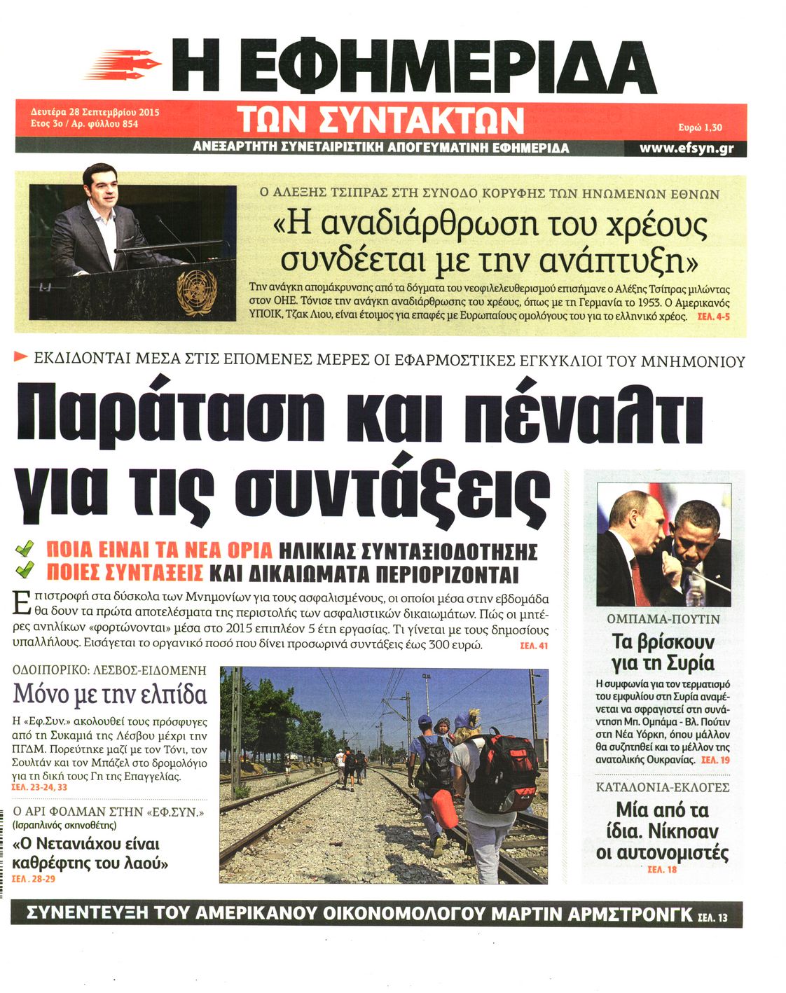 Εξώφυλο εφημερίδας ΤΩΝ ΣΥΝΤΑΚΤΩΝ 2015-09-28