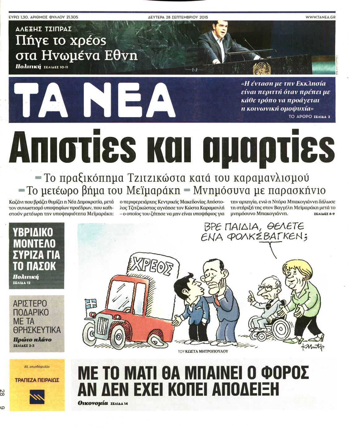 Εξώφυλο εφημερίδας ΤΑ ΝΕΑ 2015-09-28