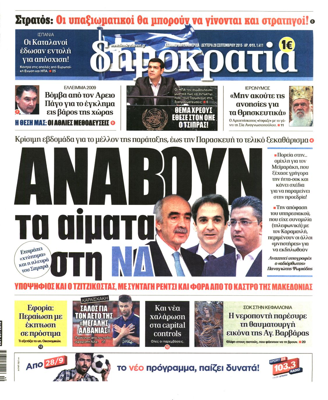 Εξώφυλο εφημερίδας ΔΗΜΟΚΡΑΤΙΑ 2015-09-28