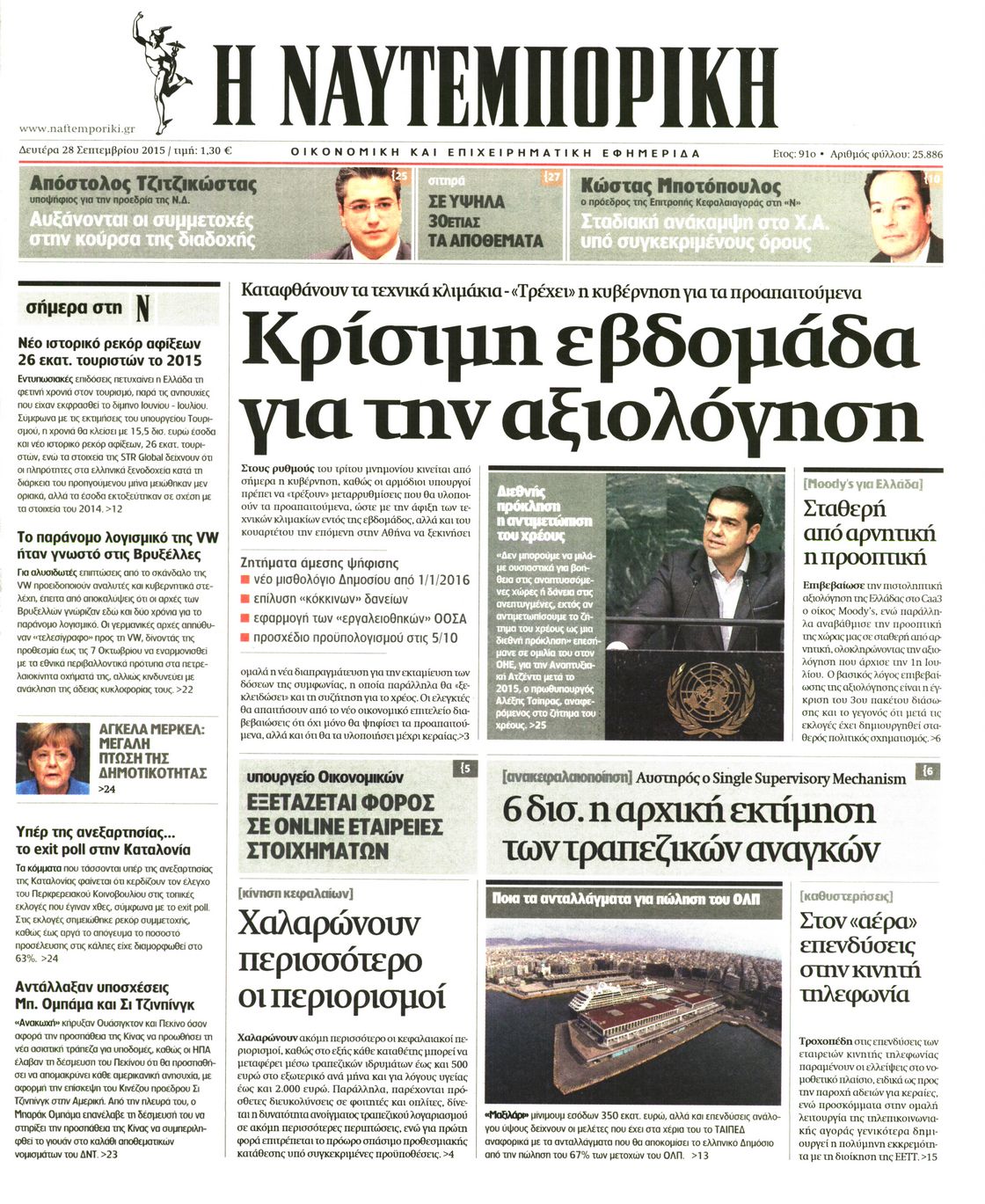 Εξώφυλο εφημερίδας ΝΑΥΤΕΜΠΟΡΙΚΗ 2015-09-28