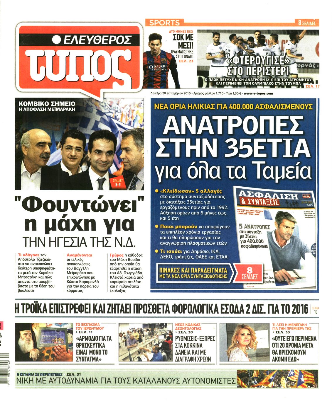 Εξώφυλο εφημερίδας ΕΛΕΥΘΕΡΟΣ ΤΥΠΟΣ 2015-09-28