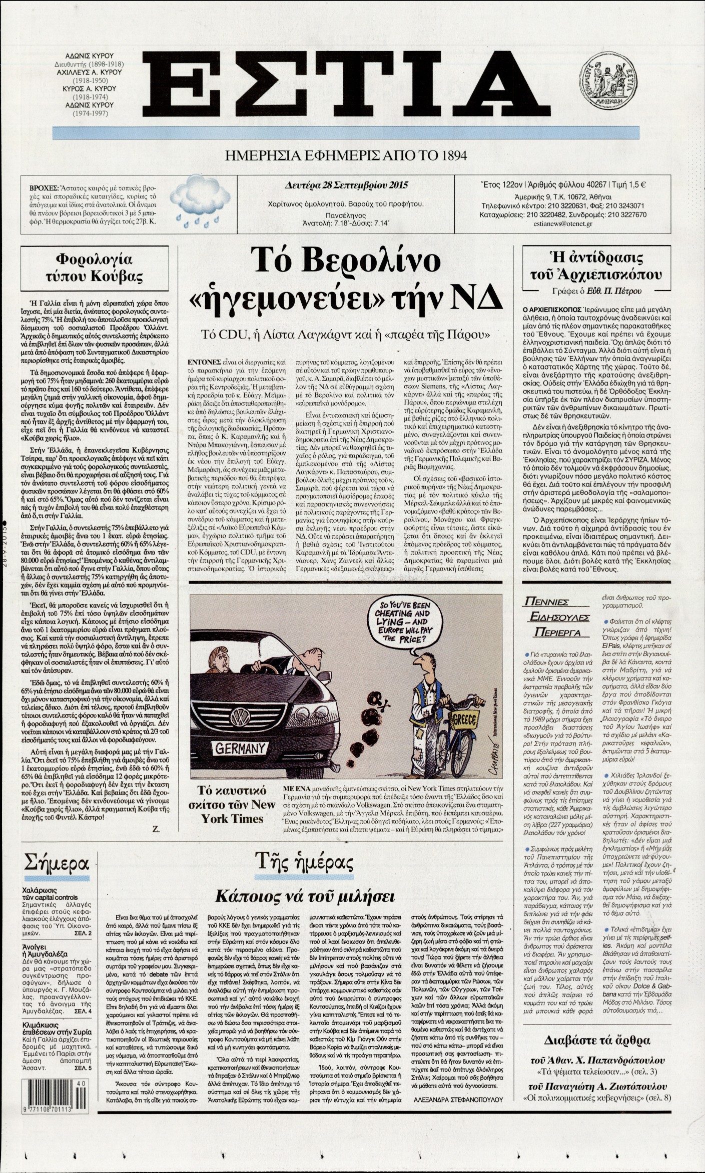 Εξώφυλο εφημερίδας ΕΣΤΙΑ 2015-09-28