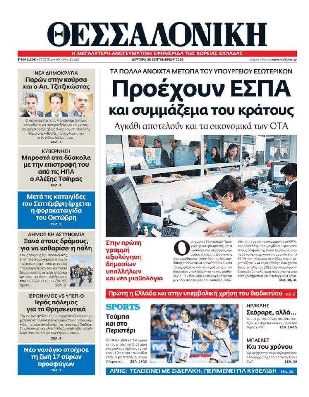 Εξώφυλο εφημερίδας ΘΕΣΣΑΛΟΝΙΚΗ 2015-09-28