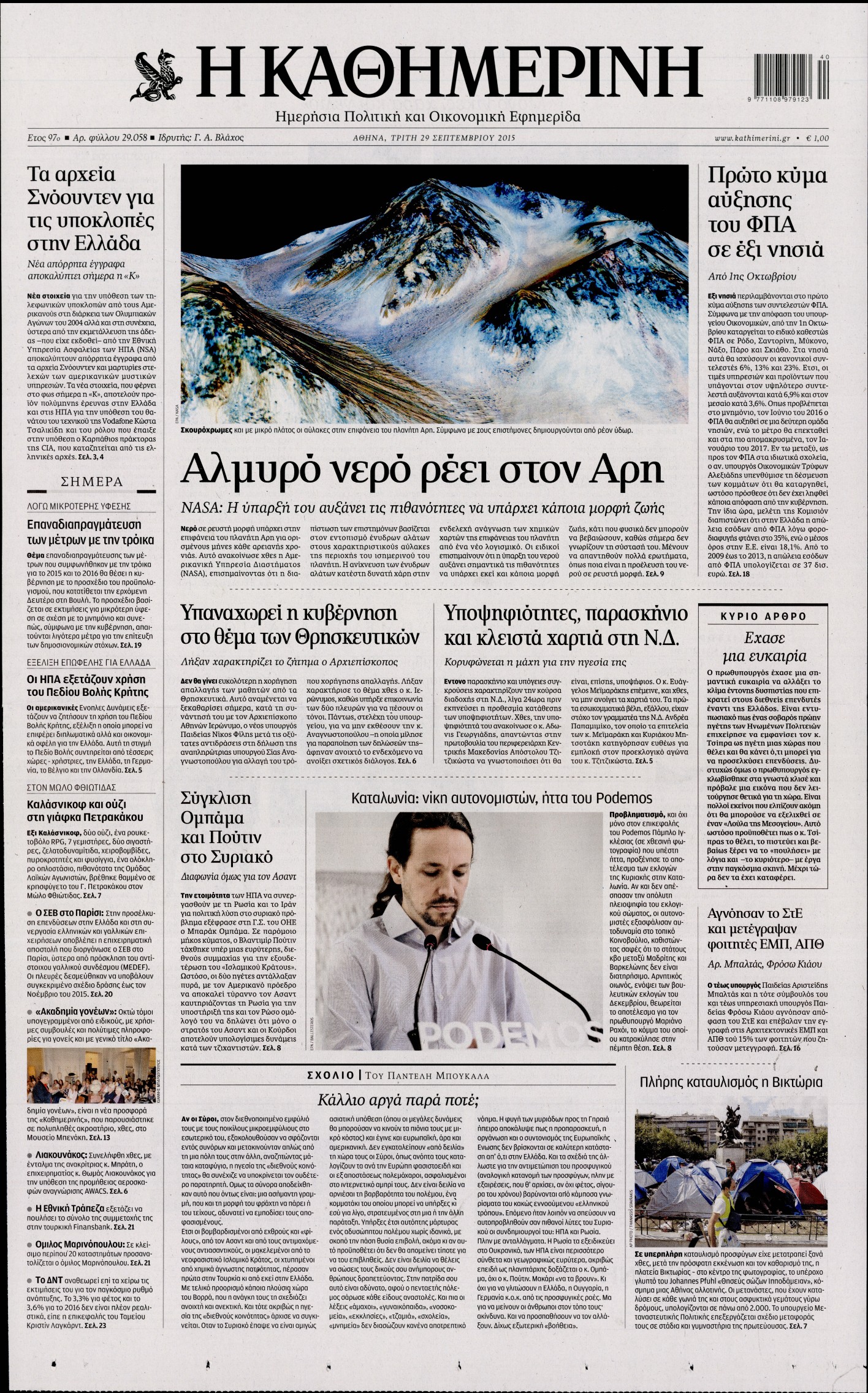 Εξώφυλο εφημερίδας ΚΑΘΗΜΕΡΙΝΗ 2015-09-29