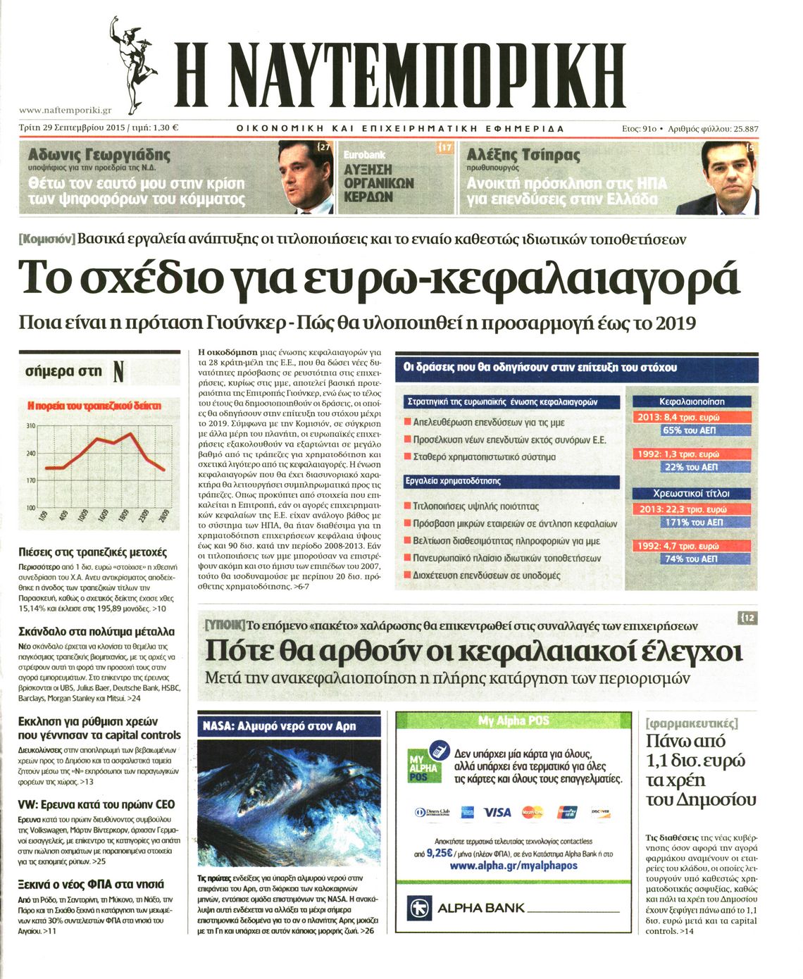Εξώφυλο εφημερίδας ΝΑΥΤΕΜΠΟΡΙΚΗ 2015-09-29