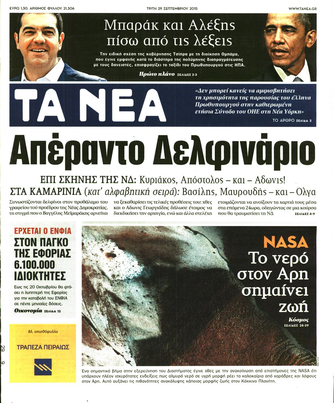 Εξώφυλο εφημερίδας ΤΑ ΝΕΑ 2015-09-29