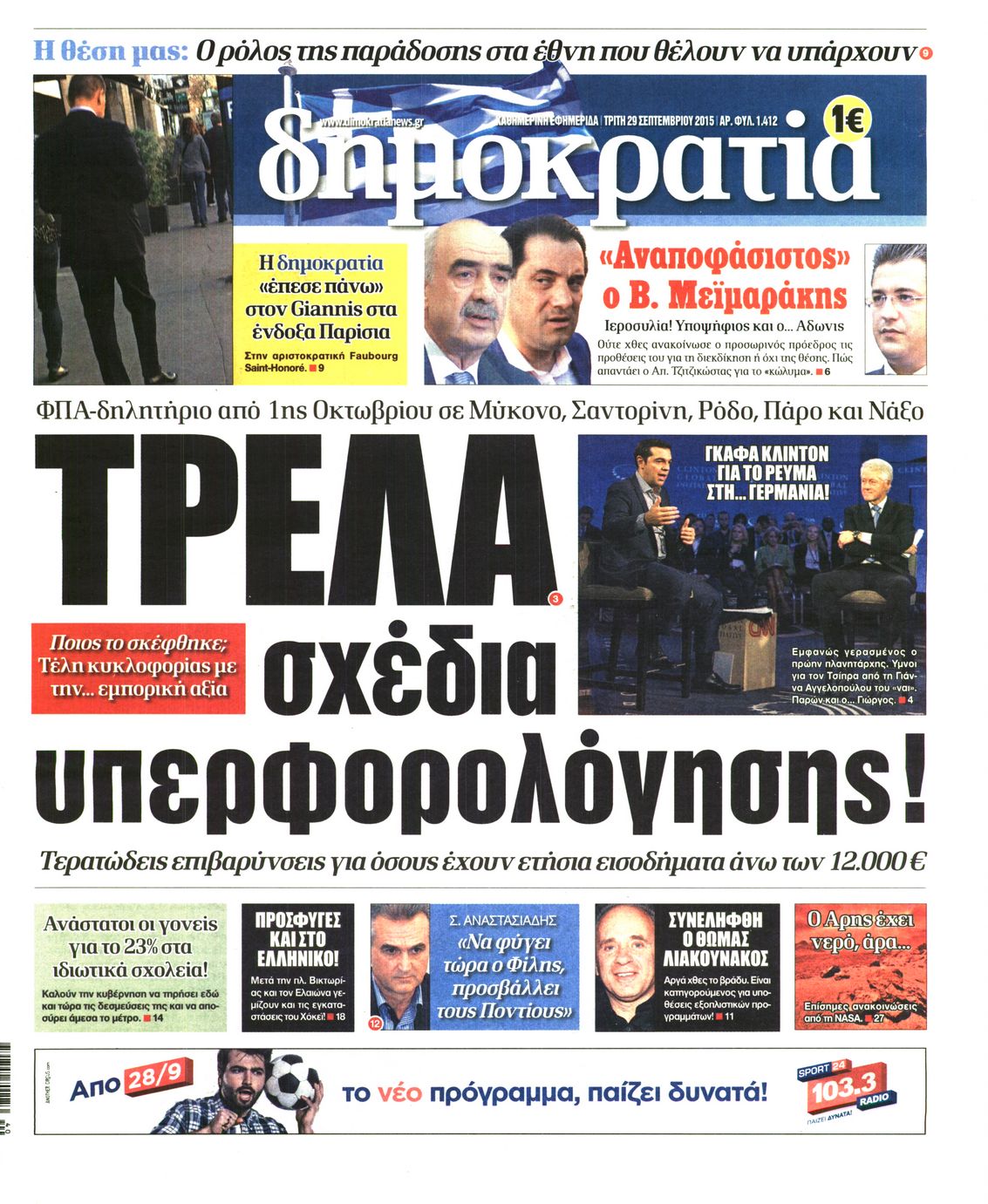 Εξώφυλο εφημερίδας ΔΗΜΟΚΡΑΤΙΑ 2015-09-29