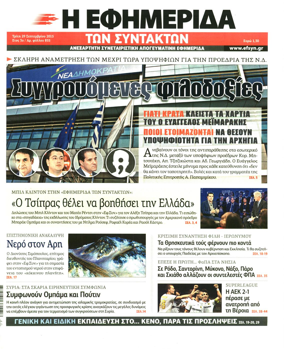Εξώφυλο εφημερίδας ΤΩΝ ΣΥΝΤΑΚΤΩΝ 2015-09-29