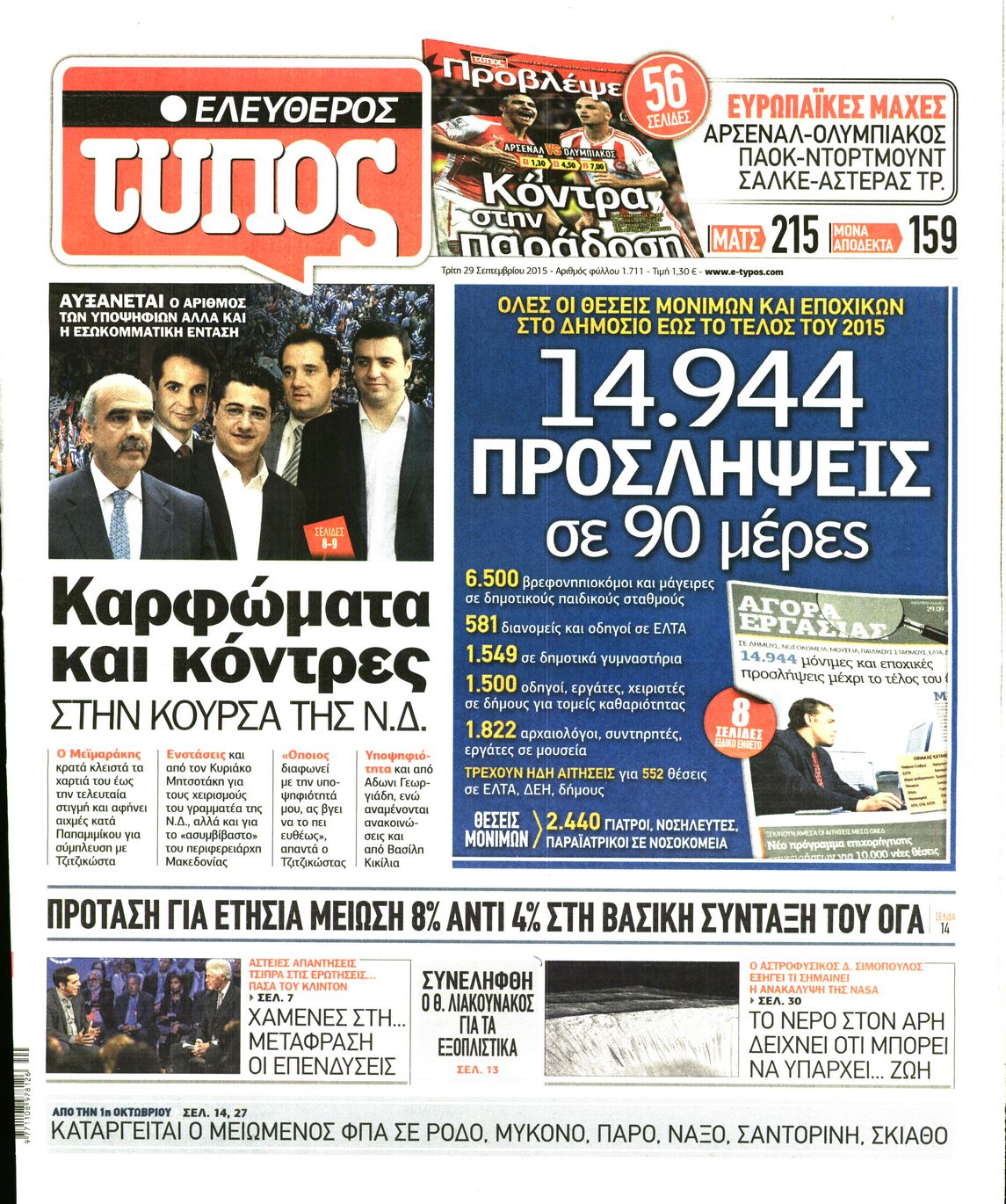 Εξώφυλο εφημερίδας ΕΛΕΥΘΕΡΟΣ ΤΥΠΟΣ 2015-09-29