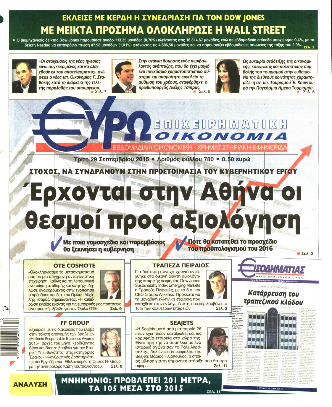Εξώφυλο εφημερίδας ΕΥΡΩΟΙΚΟΝΟΜΙΑ 2015-09-29