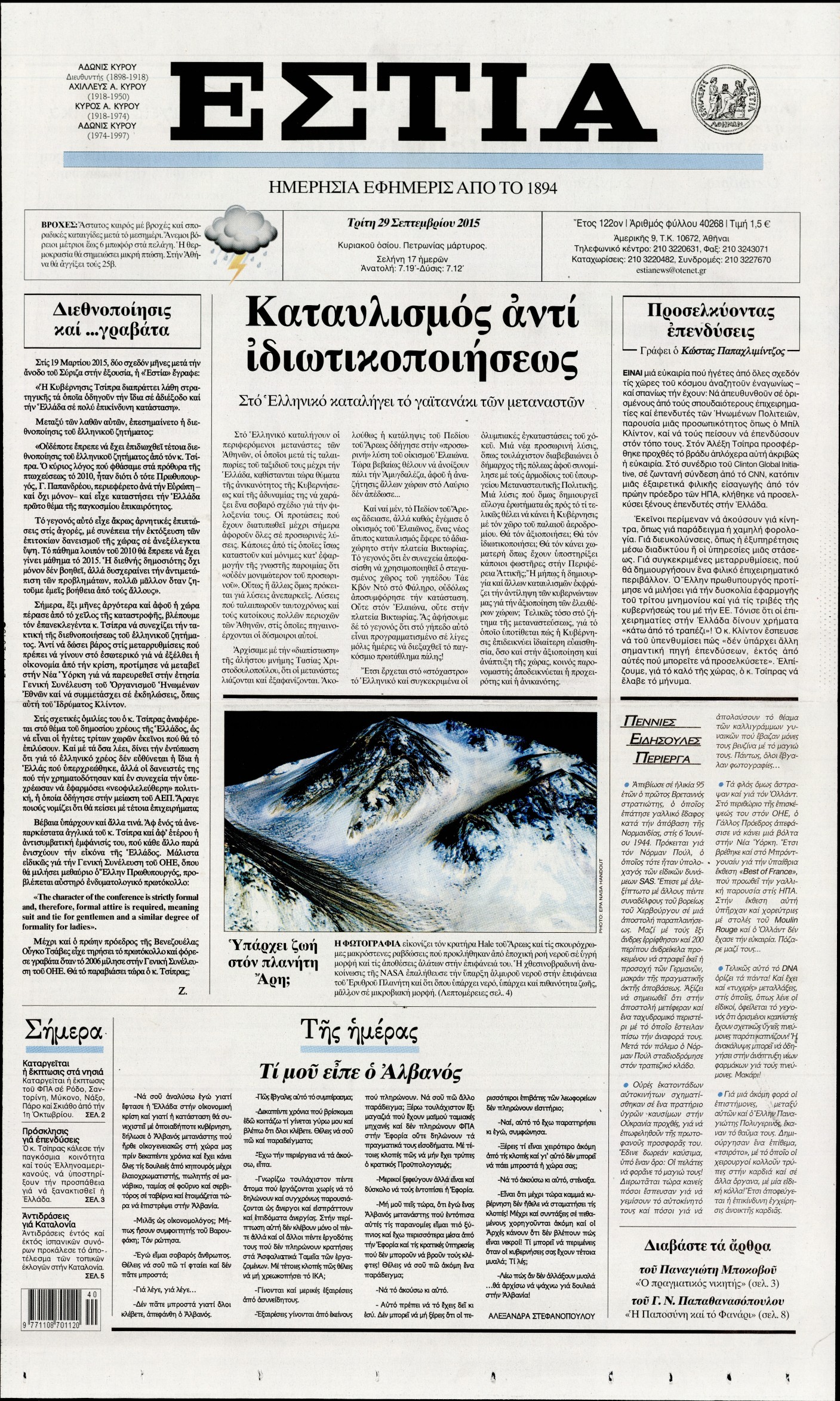 Εξώφυλο εφημερίδας ΕΣΤΙΑ 2015-09-29