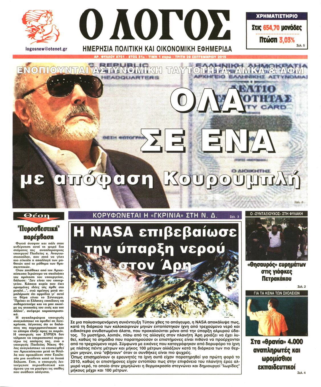 Εξώφυλο εφημερίδας Ο ΛΟΓΟΣ 2015-09-29