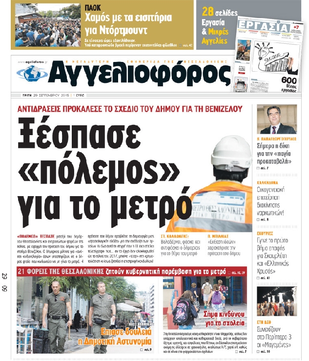 Εξώφυλο εφημερίδας ΑΓΓΕΛΙΟΦΟΡΟΣ 2015-09-29