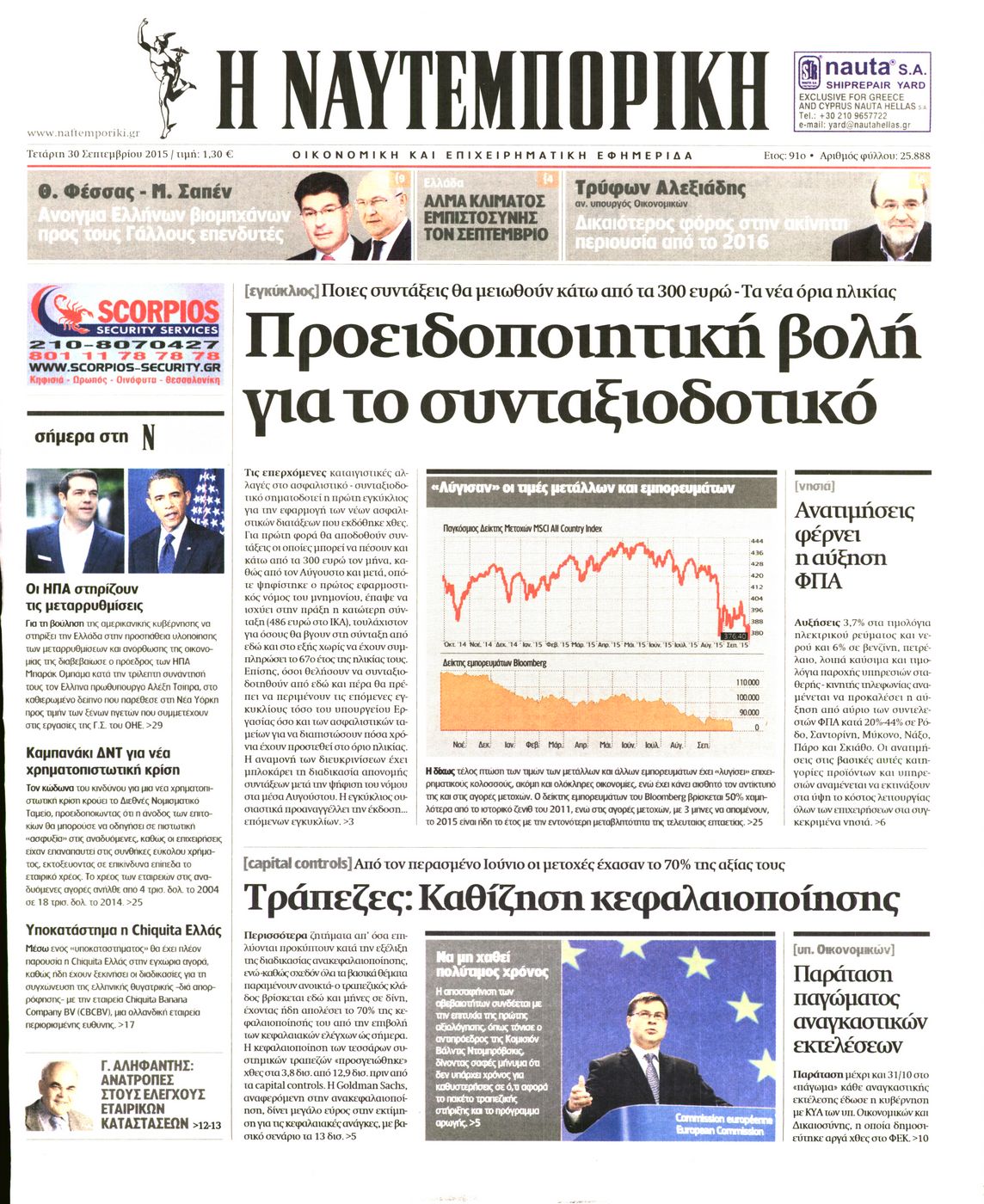 Εξώφυλο εφημερίδας ΝΑΥΤΕΜΠΟΡΙΚΗ 2015-09-30