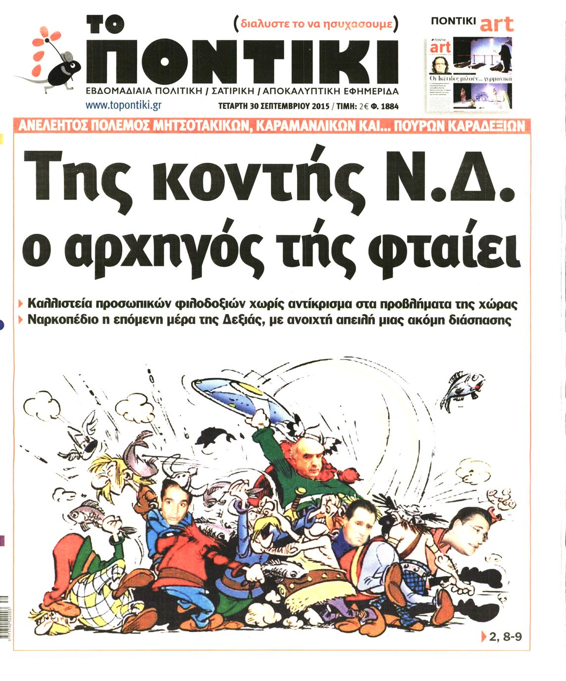 Εξώφυλο εφημερίδας ΤΟ ΠΟΝΤΙΚΙ 2015-09-30