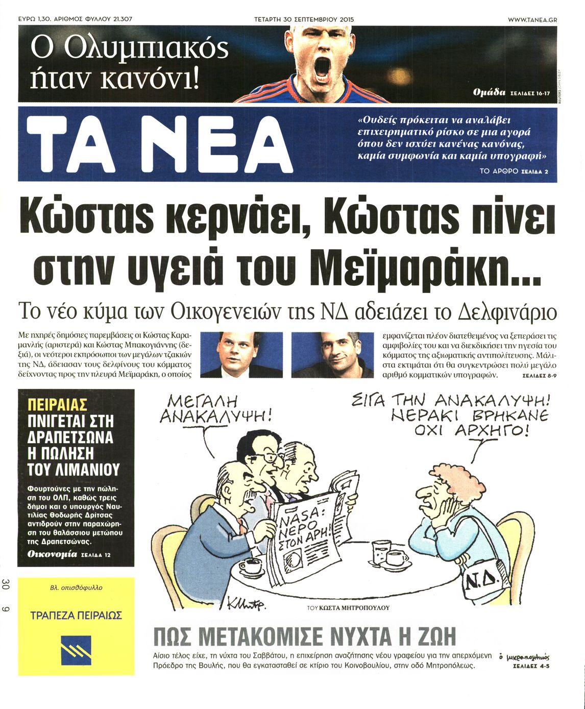 Εξώφυλο εφημερίδας ΤΑ ΝΕΑ 2015-09-30