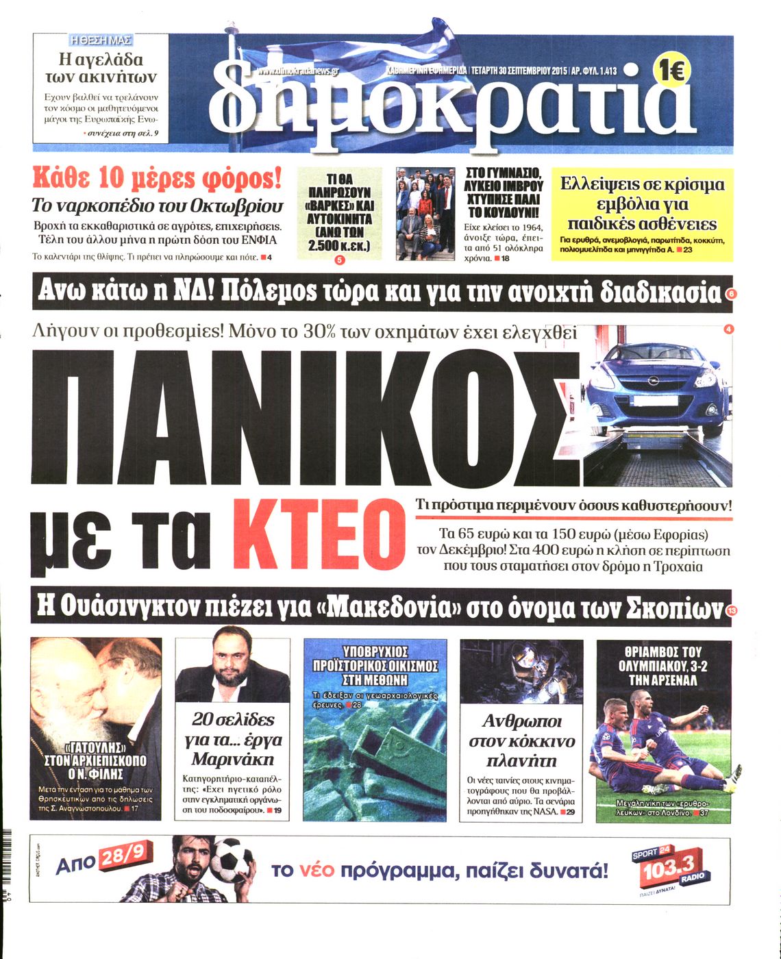 Εξώφυλο εφημερίδας ΔΗΜΟΚΡΑΤΙΑ 2015-09-30