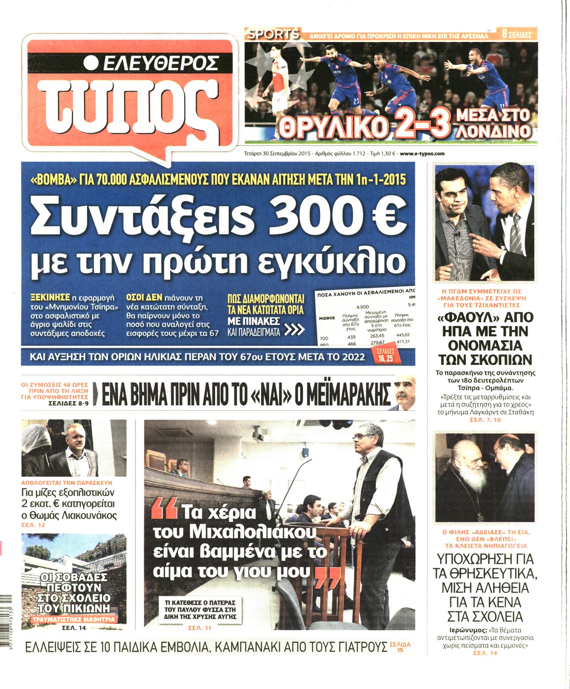 Εξώφυλο εφημερίδας ΕΛΕΥΘΕΡΟΣ ΤΥΠΟΣ 2015-09-30
