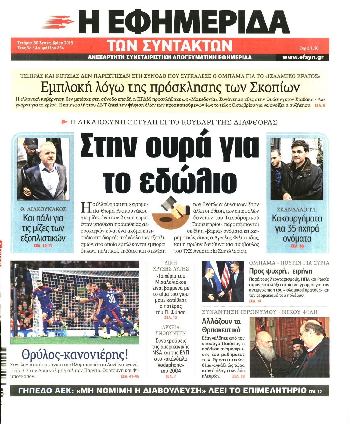 Εξώφυλο εφημερίδας ΤΩΝ ΣΥΝΤΑΚΤΩΝ 2015-09-30