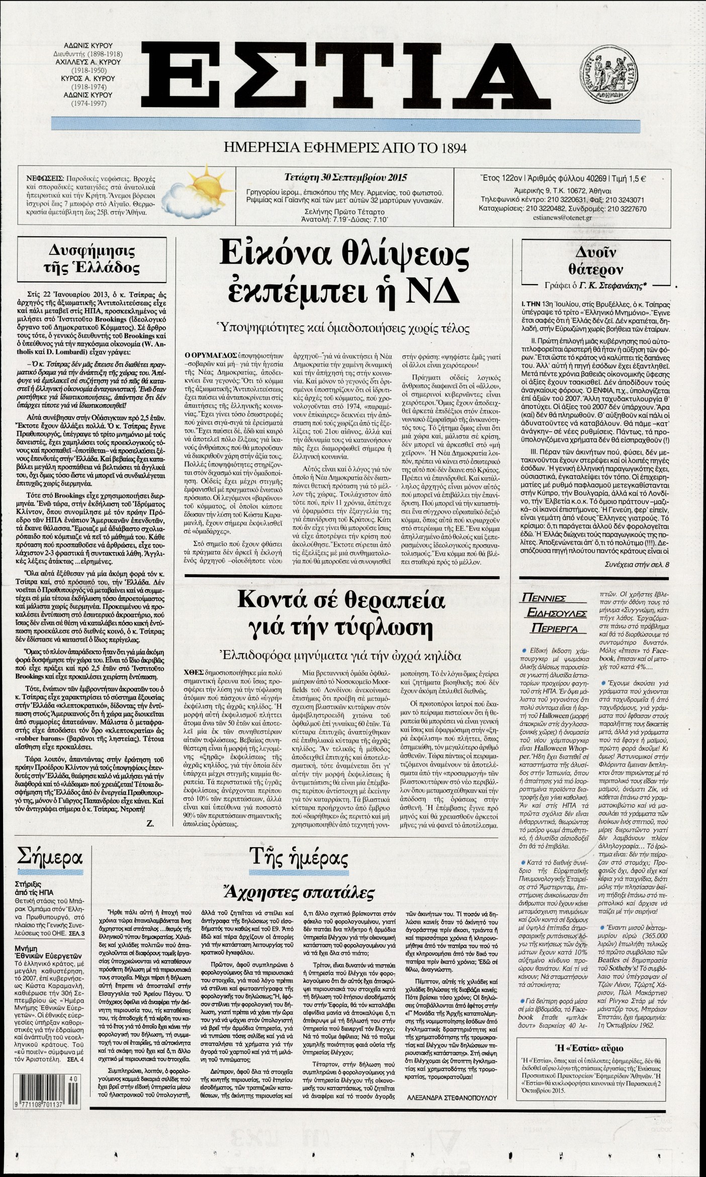 Εξώφυλο εφημερίδας ΕΣΤΙΑ 2015-09-30
