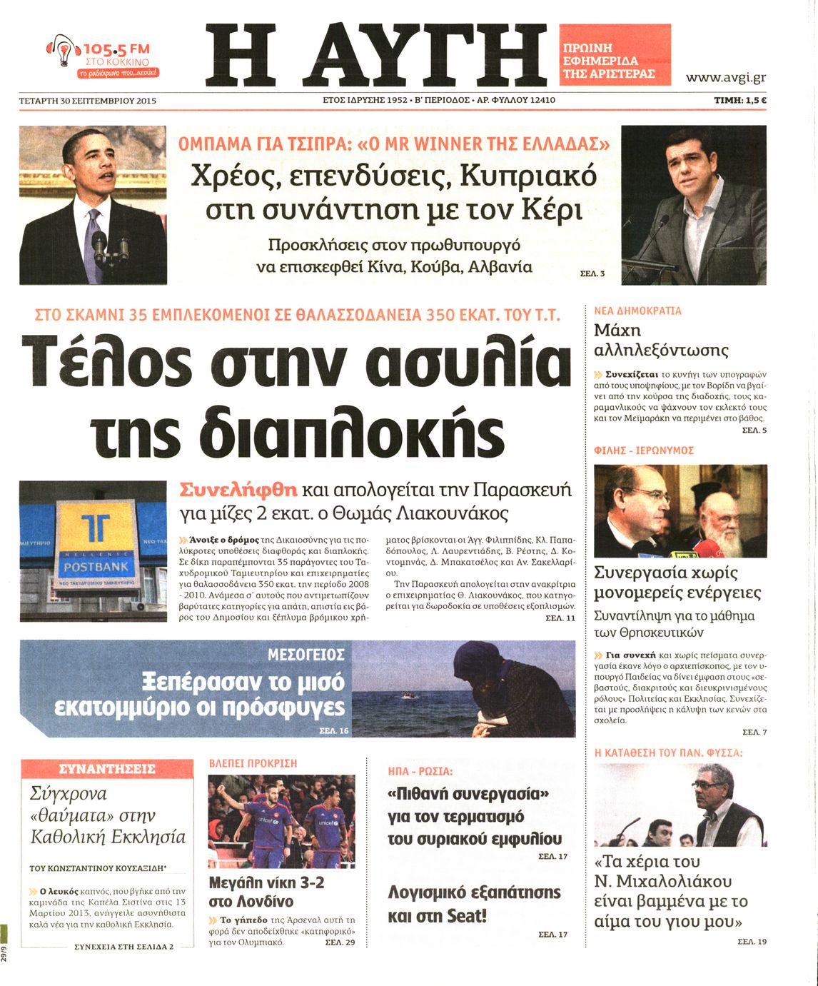 Εξώφυλο εφημερίδας ΑΥΓΗ 2015-09-30