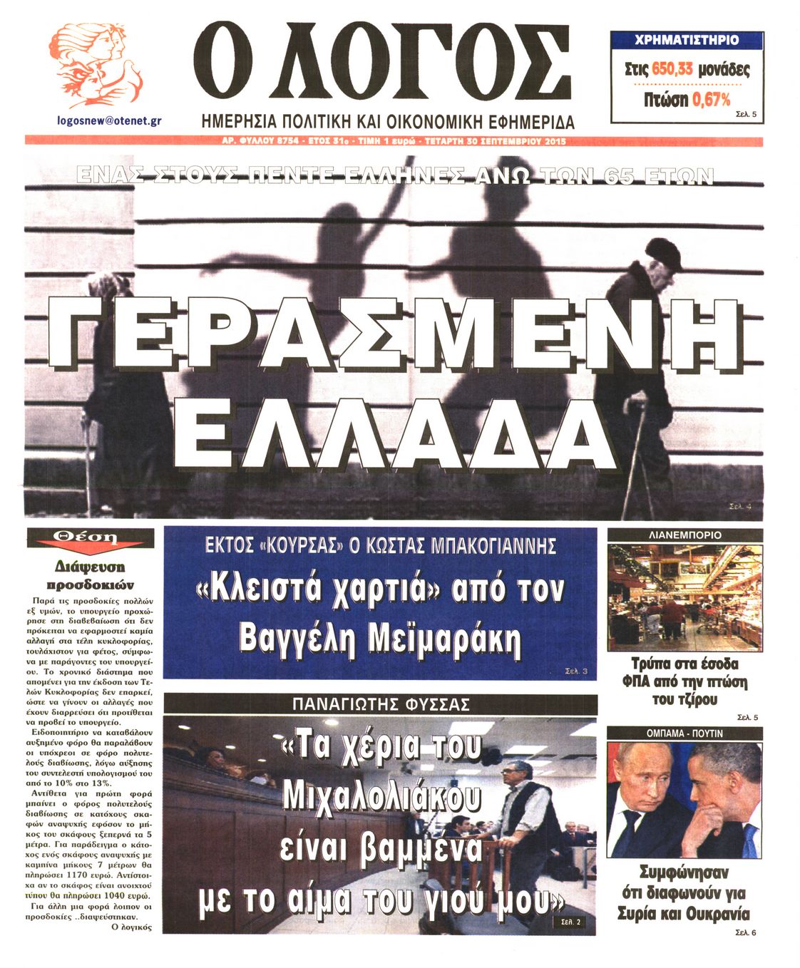 Εξώφυλο εφημερίδας Ο ΛΟΓΟΣ 2015-09-30