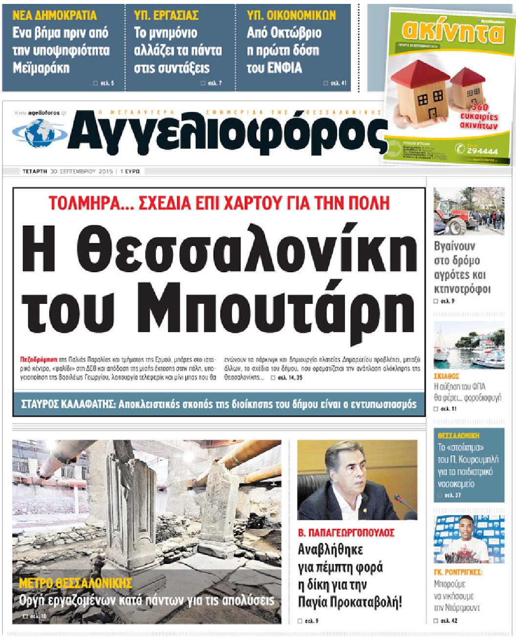 Εξώφυλο εφημερίδας ΑΓΓΕΛΙΟΦΟΡΟΣ 2015-09-30