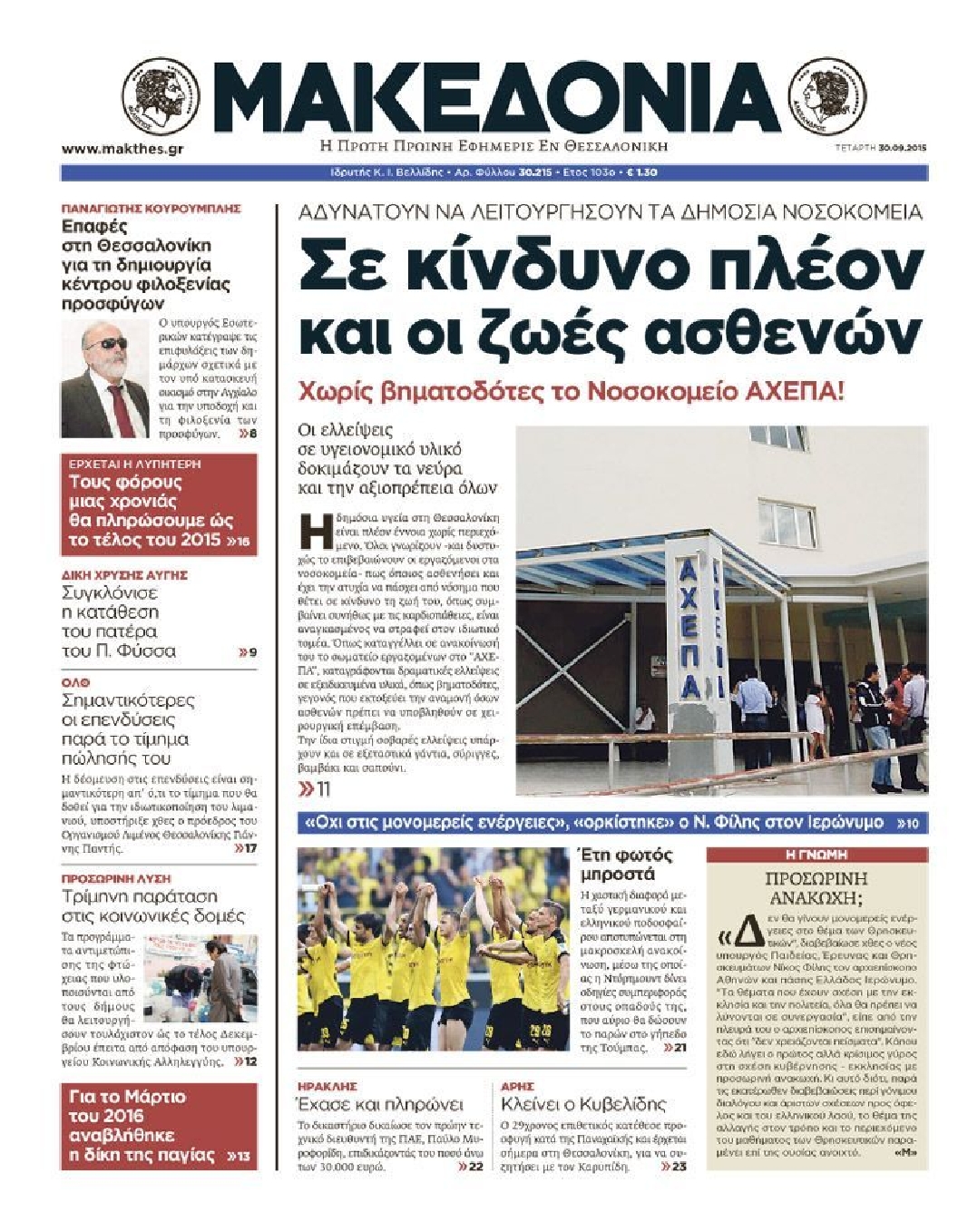 Εξώφυλο εφημερίδας ΜΑΚΕΔΟΝΙΑ 2015-09-30