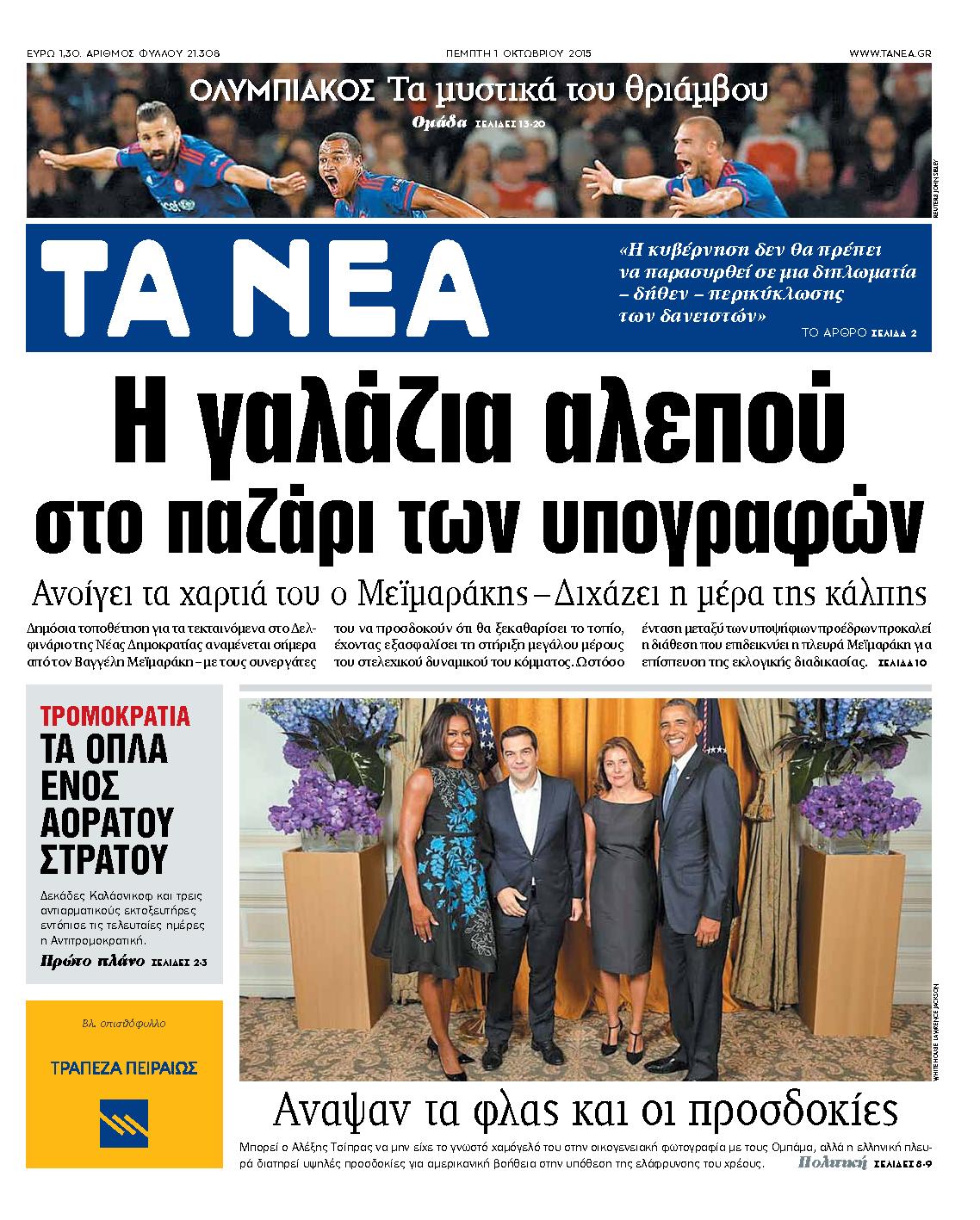 Εξώφυλο εφημερίδας ΤΑ ΝΕΑ 2015-10-01