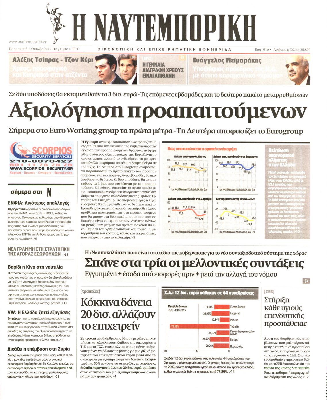 Εξώφυλο εφημερίδας ΝΑΥΤΕΜΠΟΡΙΚΗ 2015-10-02