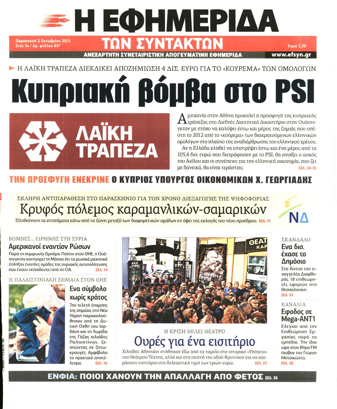 Εξώφυλο εφημερίδας ΤΩΝ ΣΥΝΤΑΚΤΩΝ 2015-10-02
