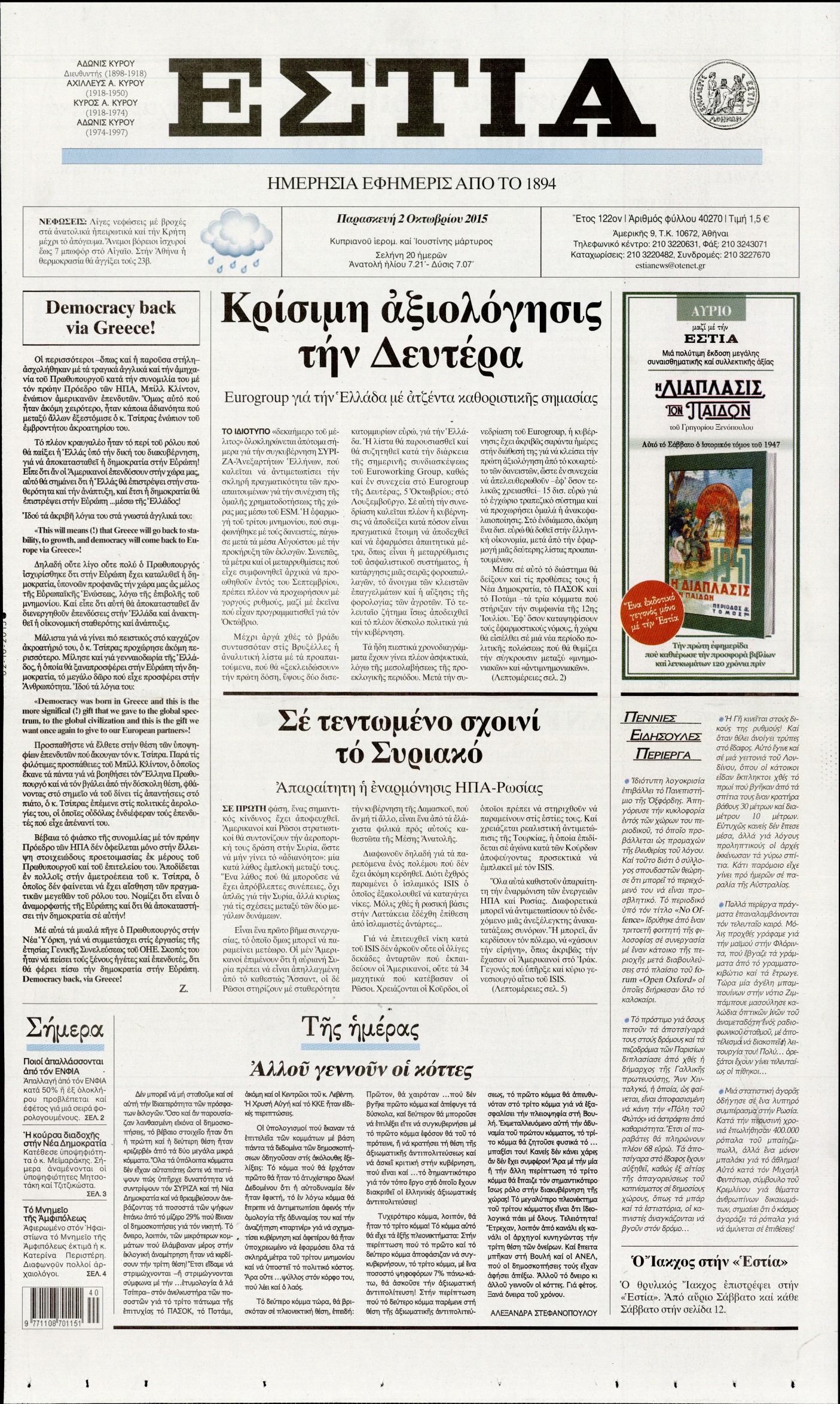 Εξώφυλο εφημερίδας ΕΣΤΙΑ 2015-10-02