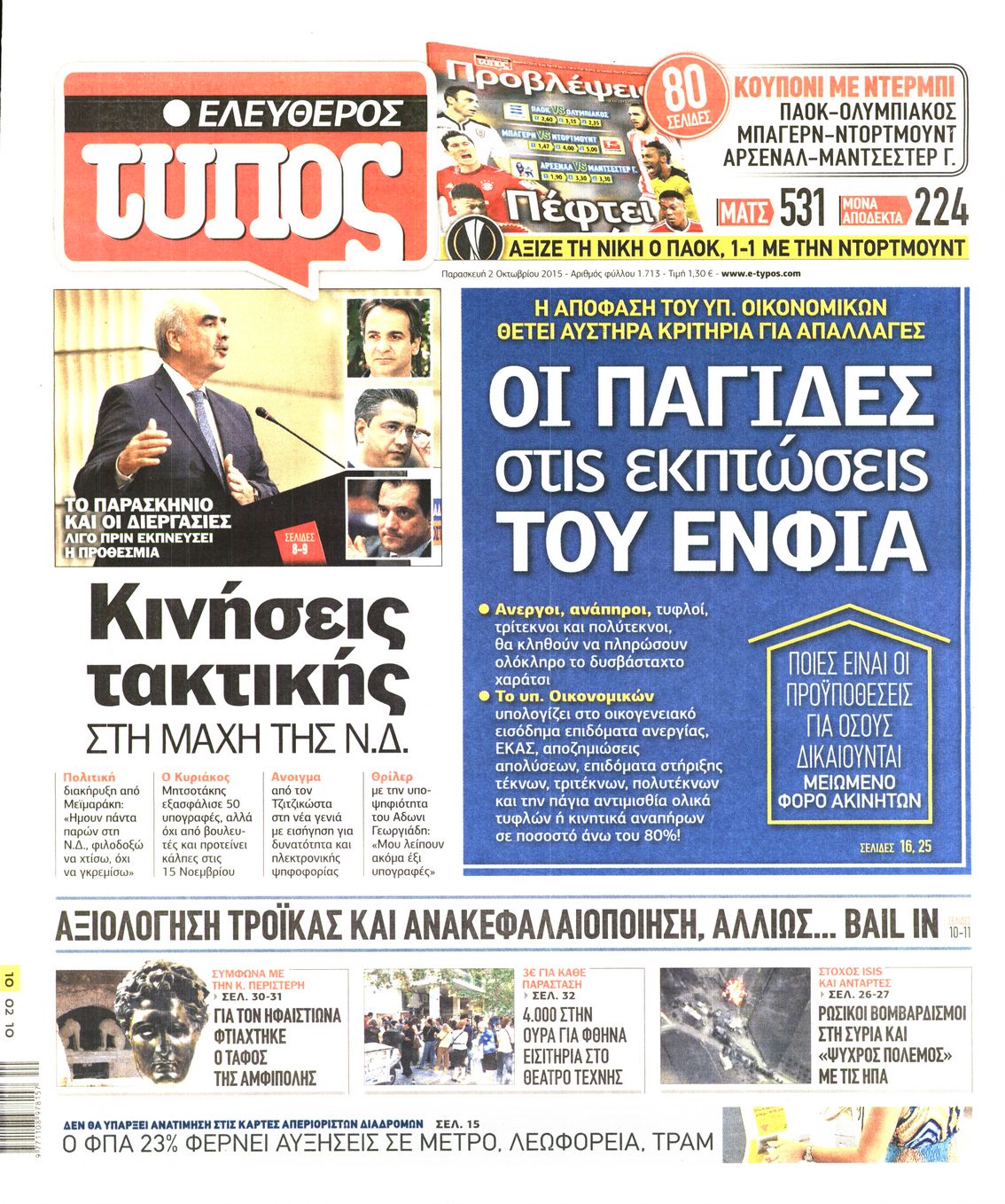 Εξώφυλο εφημερίδας ΕΛΕΥΘΕΡΟΣ ΤΥΠΟΣ 2015-10-02