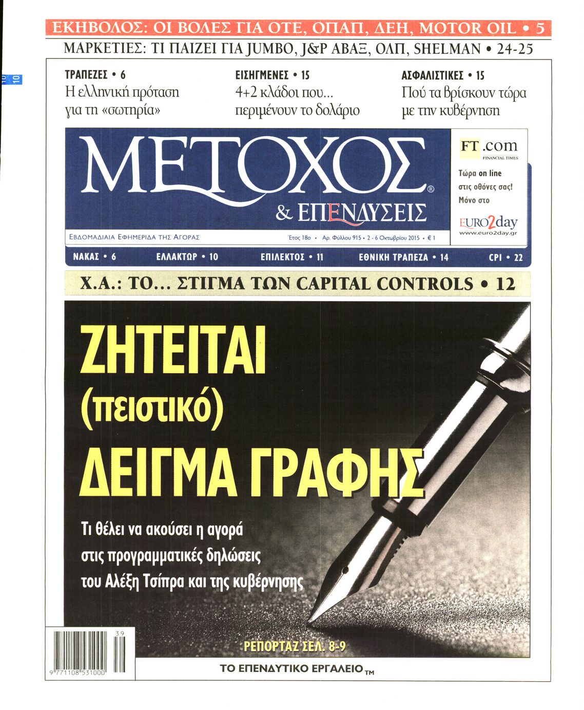 Εξώφυλο εφημερίδας ΜΕΤΟΧΟΣ 2015-10-02