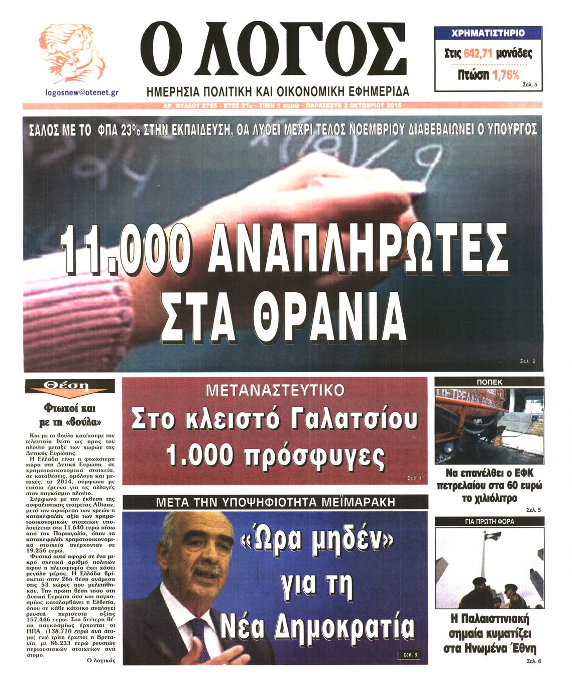 Εξώφυλο εφημερίδας Ο ΛΟΓΟΣ 2015-10-02