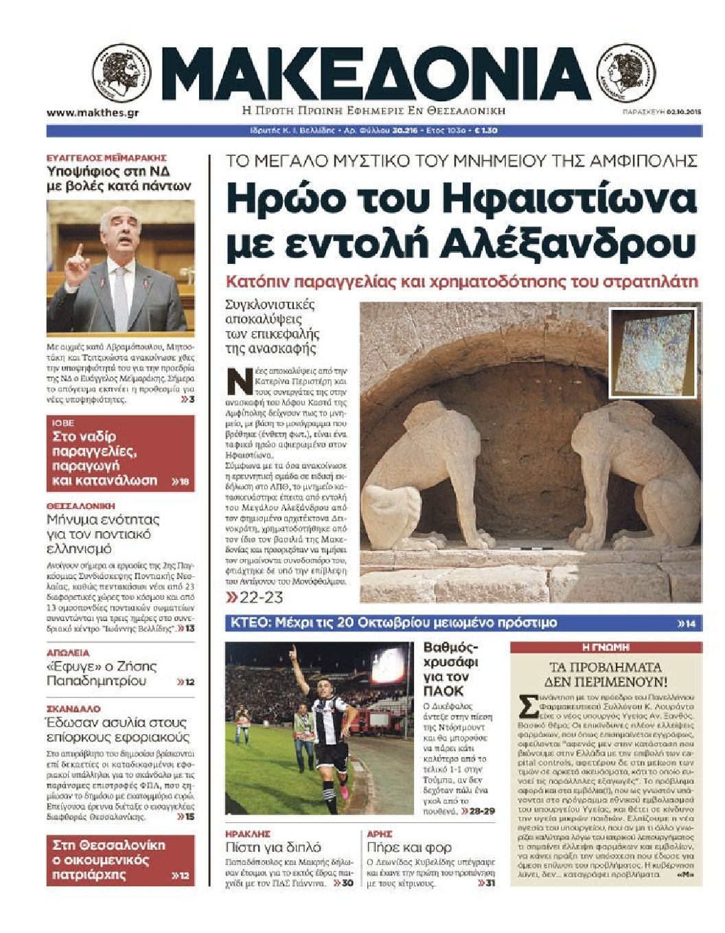 Εξώφυλο εφημερίδας ΜΑΚΕΔΟΝΙΑ 2015-10-02