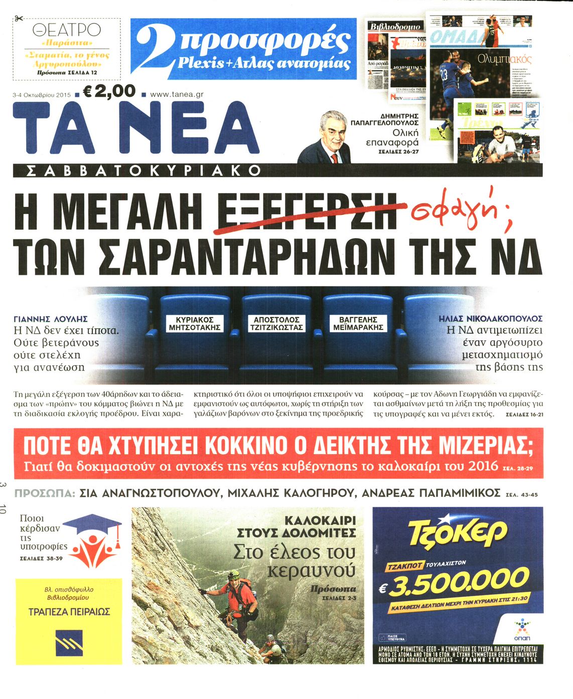 Εξώφυλο εφημερίδας ΤΑ ΝΕΑ 2015-10-03